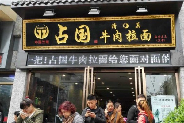 占國(guó)牛肉拉面