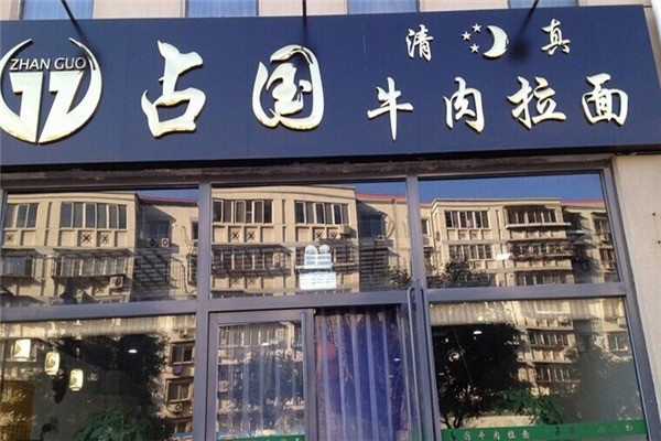 占國(guó)牛肉拉面