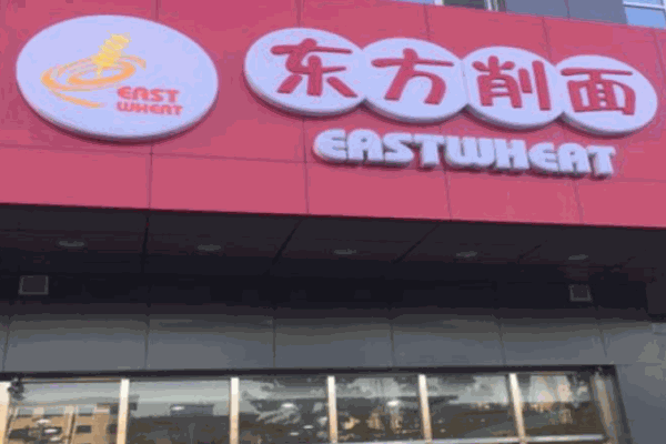 大同東方刀削面