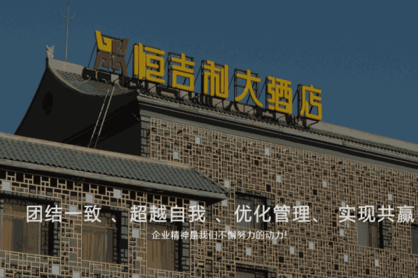 渾源縣恒吉利大酒店