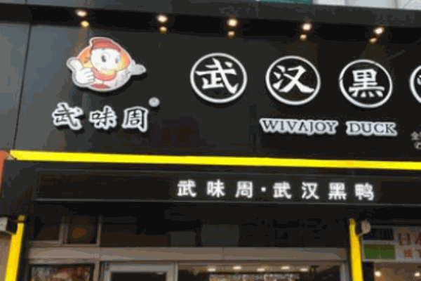 武味周武漢黑鴨