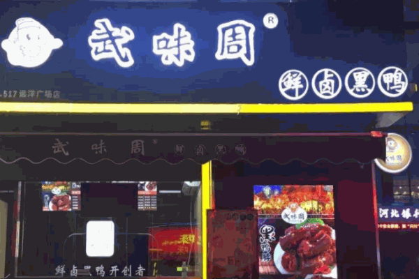 武味周武漢黑鴨