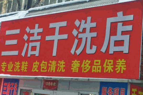 三潔干洗店