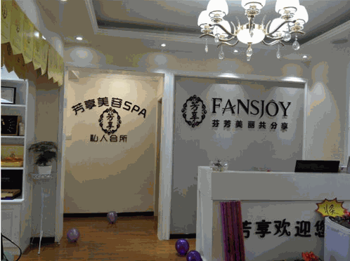 芳享譯美館美容院