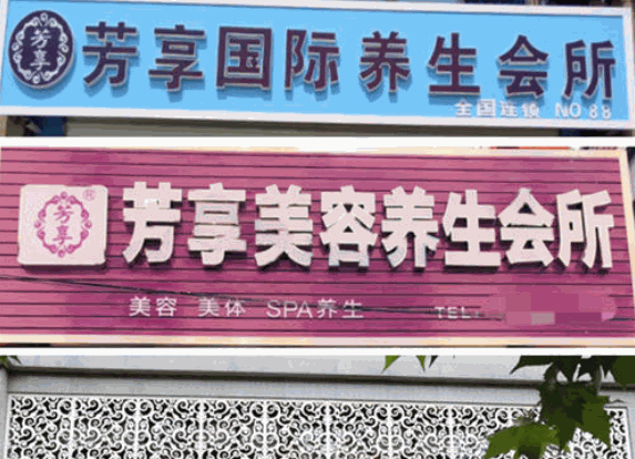 芳享譯美館美容院