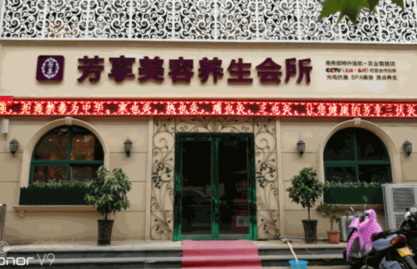 芳享譯美館美容院