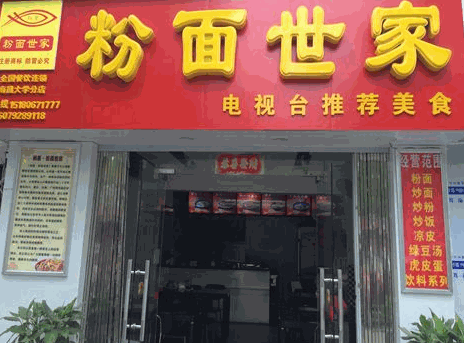 粉面世家