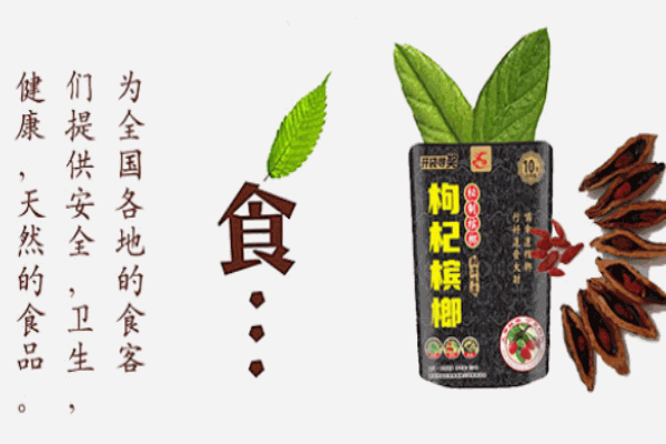 鴻福旺枸杞檳榔