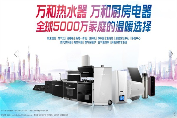 萬和廚衛(wèi)電器