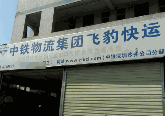 中鐵飛豹快運(yùn)