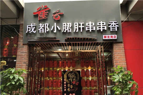 雀舌成都火鍋串串香