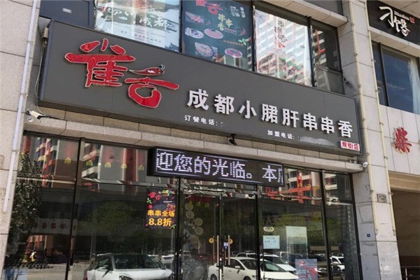 雀舌成都火鍋串串香