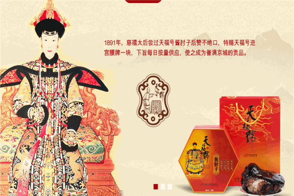 天福號(hào)醬肘子