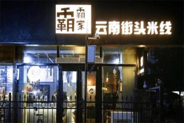 霸霸家云南街頭米線