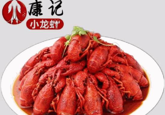 康記小龍蝦
