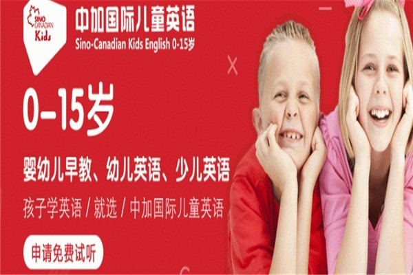 中加國(guó)際兒童英語(yǔ)