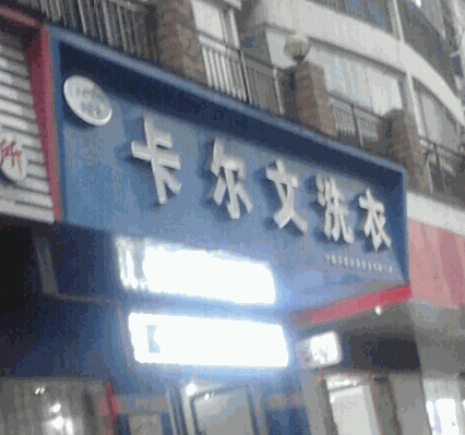 卡爾文洗衣店