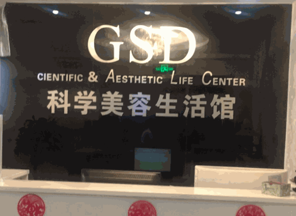 gsd科學(xué)美容生活館