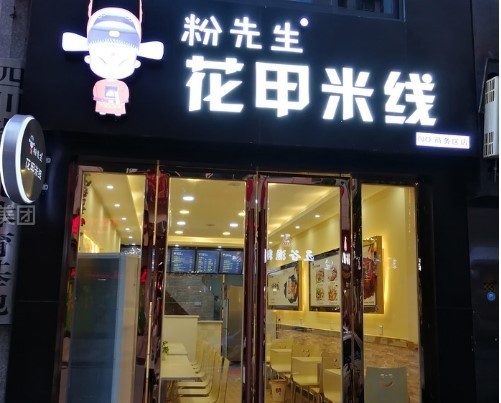 粉先生花甲米線