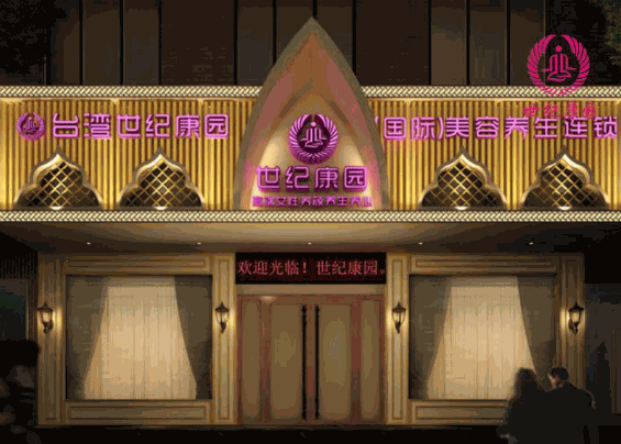 臺灣世紀康園美容養(yǎng)生