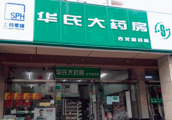 華氏大藥房