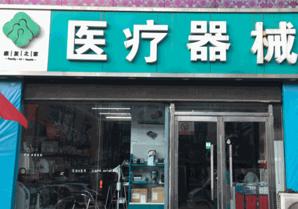 康復之家醫(yī)療用品