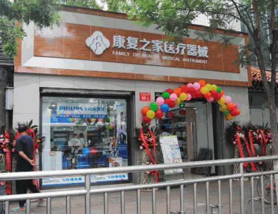 康復之家醫(yī)療用品