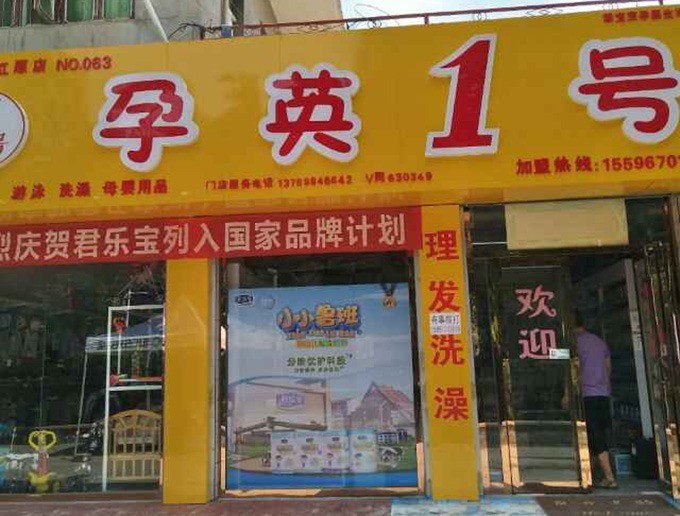 孕英1號母嬰生活館