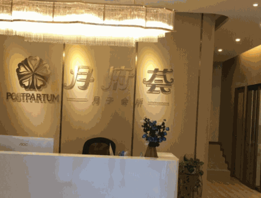 月府薈月子會所