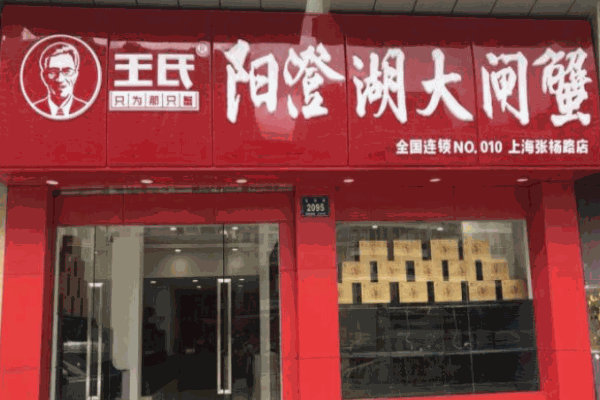 王氏陽澄湖大閘蟹