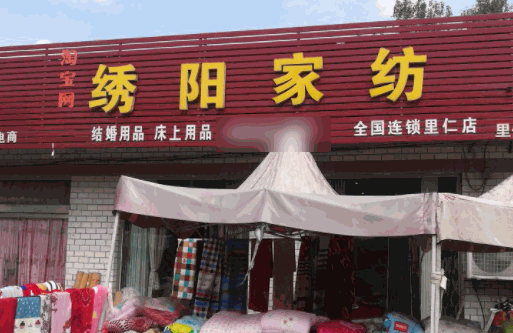 繡陽紡織