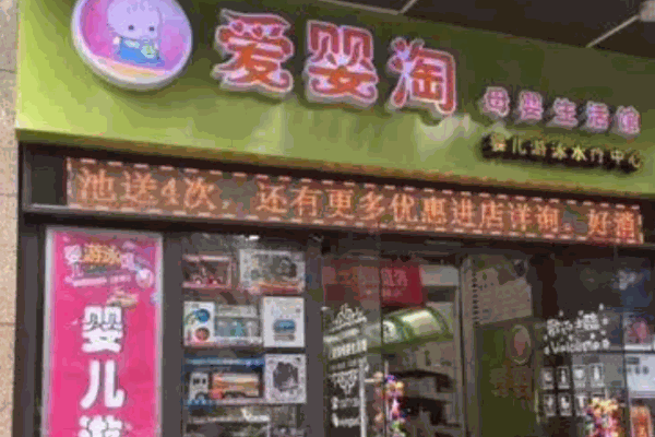 愛嬰淘母嬰生活館