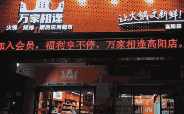 萬(wàn)家相逢火鍋食材超市