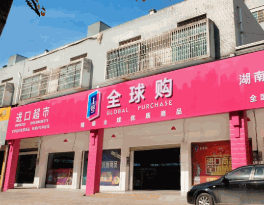 1號(hào)全球購(gòu)進(jìn)口超市