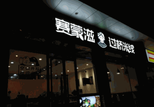 賽蒙滋過(guò)橋米線