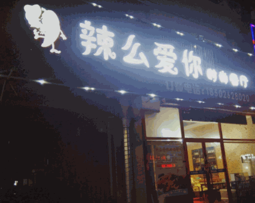 辣么愛(ài)你時(shí)尚餐廳