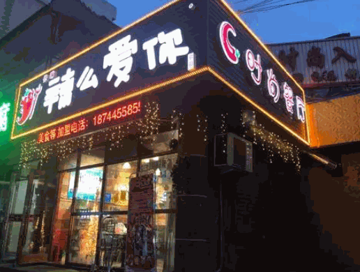 辣么愛(ài)你時(shí)尚餐廳