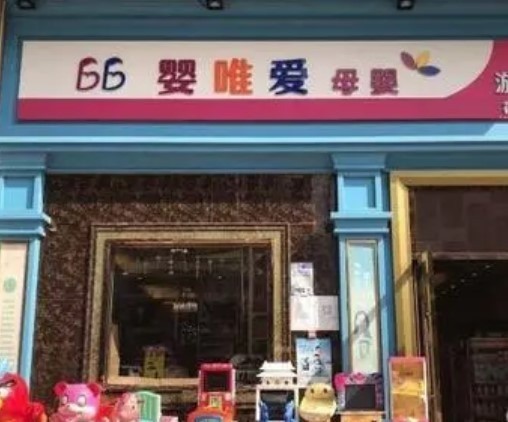 嬰維愛母嬰生活館