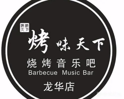 烤味天下音樂燒烤吧