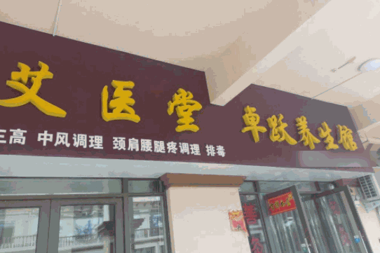 艾醫(yī)堂艾灸養(yǎng)生