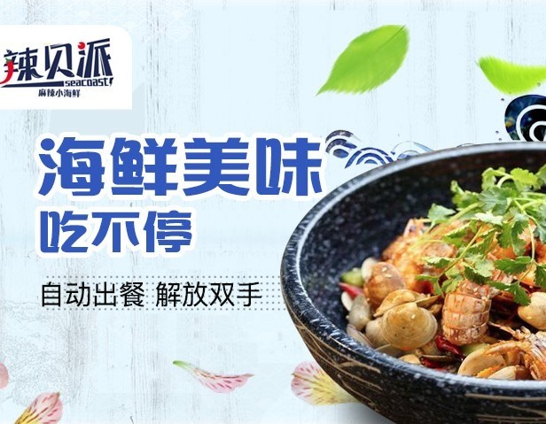 辣貝派麻辣小海鮮