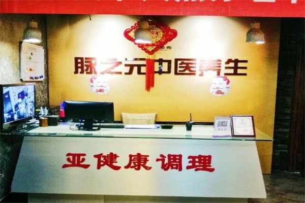 脈之元中醫(yī)養(yǎng)生