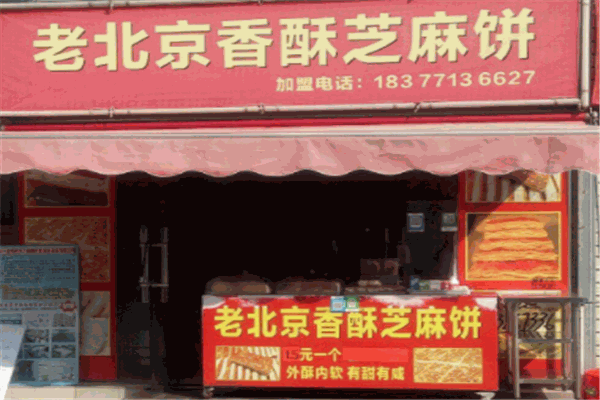 老北京香酥芝麻餅
