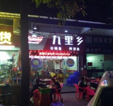 九里鄉(xiāng)烤魚