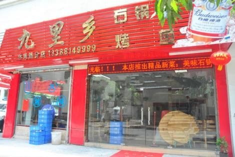 九里鄉(xiāng)烤魚