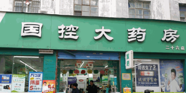 國控大藥房