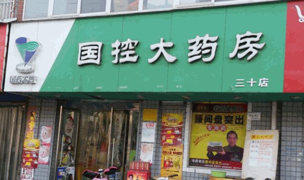 國控大藥房