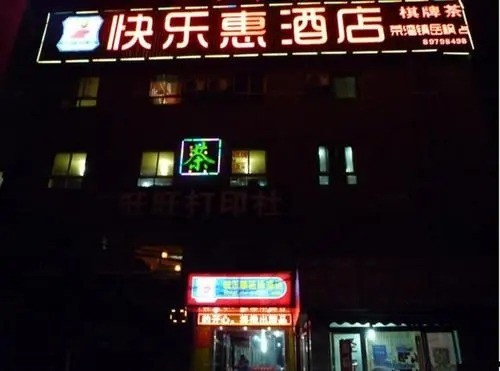 快樂惠連鎖酒店