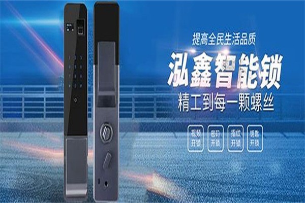 泓鑫智能門鎖