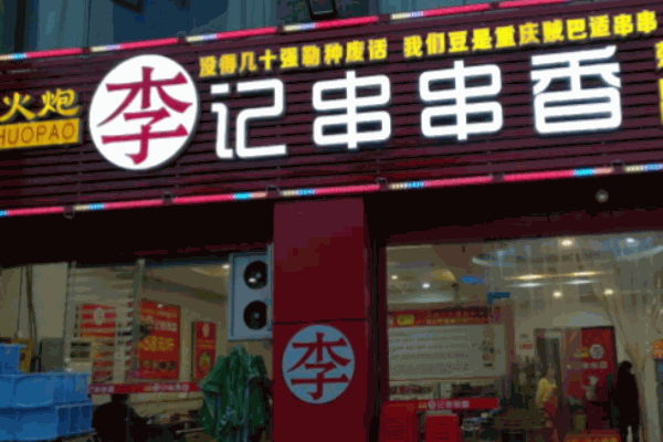 天炮李記串串香火鍋